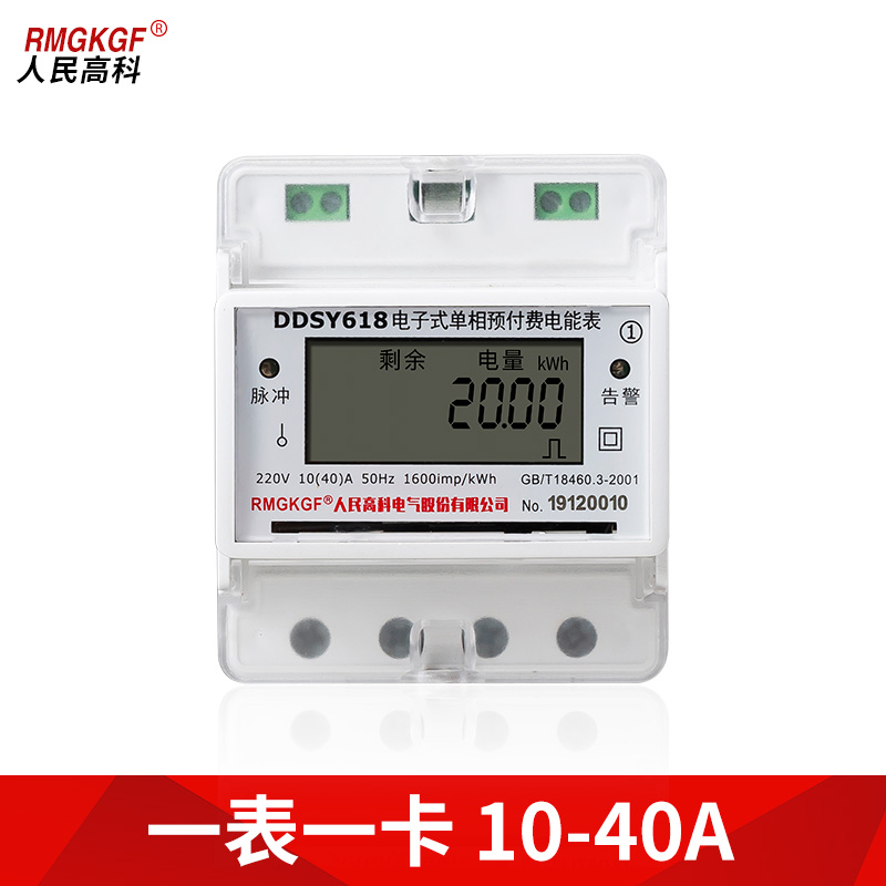 人民高科单相导轨式预q付费电表智能插卡电能表IC卡轨道式卡表