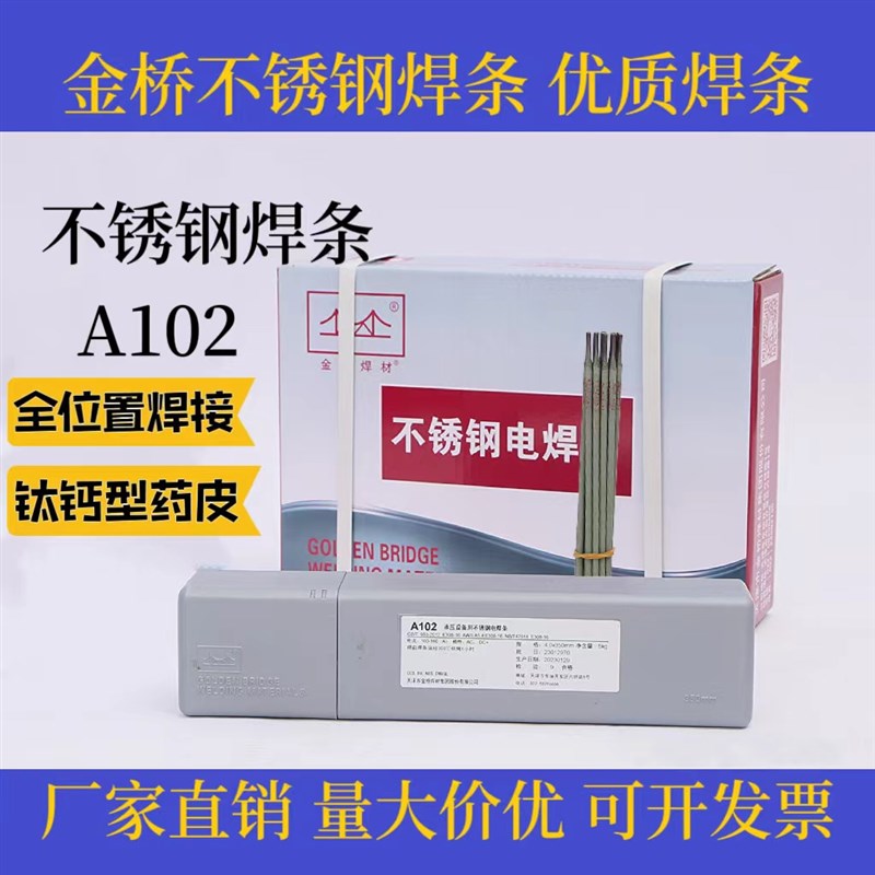 金桥不锈钢焊条 A102 .A302 A402 A002 A022