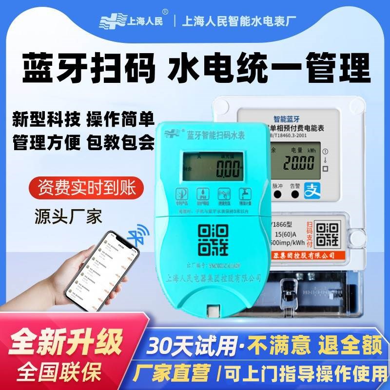 上海人民扫c码充值单相预付费智能电表出租房插卡手机蓝牙缴费电