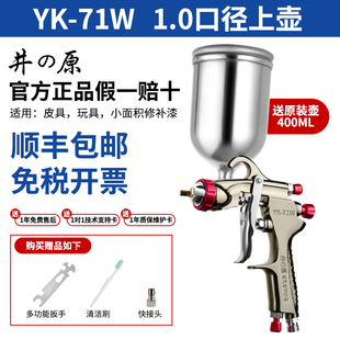 井原YK71W喷漆枪 气动高雾化家具汽车专用大口径底漆喷枪 上下壶