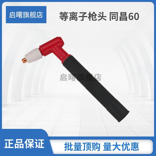等离子割枪枪头AG60温州40同昌80同昌60常州80P80等离子100割枪头