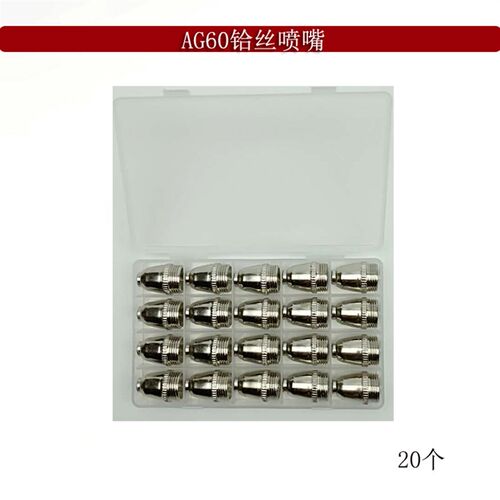 AG60/SG55电极割嘴 p60枪头割咀枪头 LGK-60等离子切割机配件