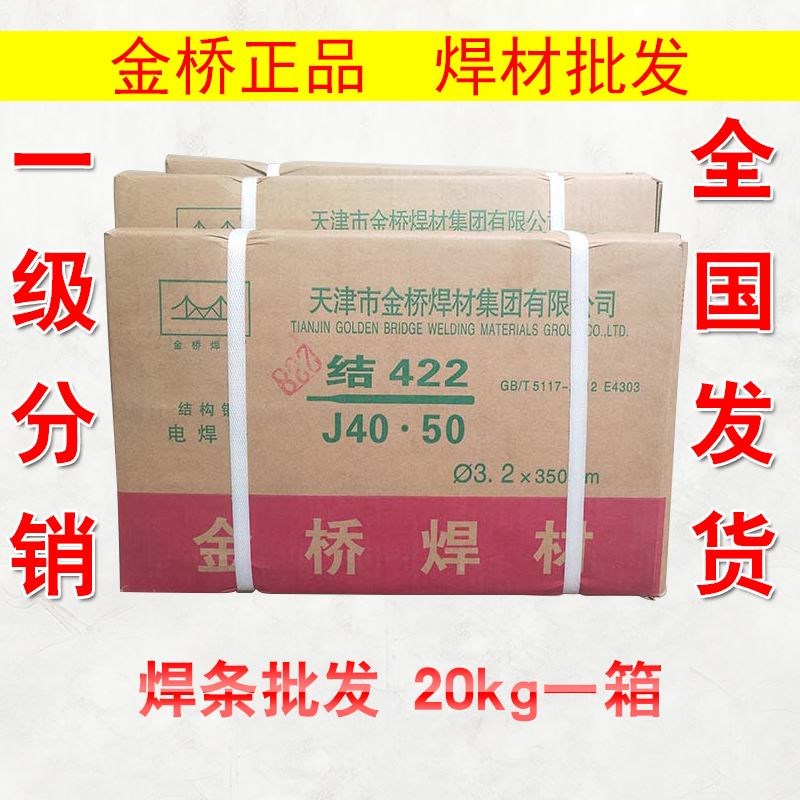 金桥电焊条 J422(E4303)2.0 2.5 3.2 4.0 5.0普通碳钢酸性焊材