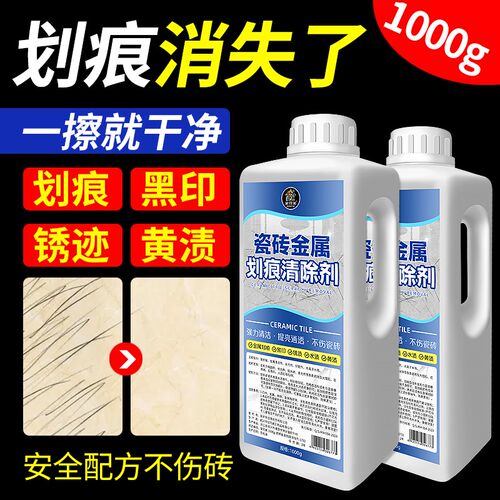 瓷砖金属划痕清除剂地板地砖去刮痕金属黑印清洁剂釉面划痕修复剂