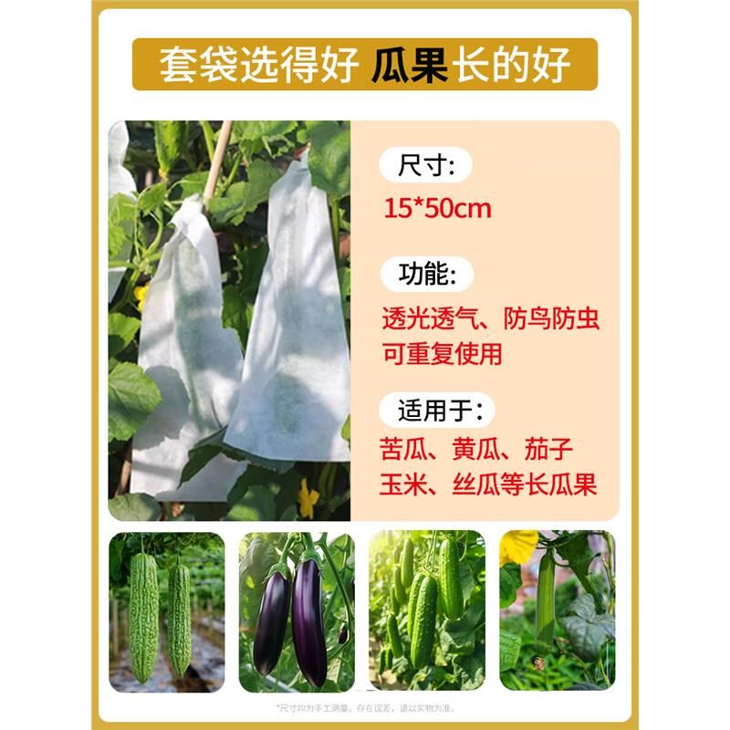 苦瓜套袋丝瓜黄瓜防虫防鸟透光透气保护袋瓜果袋无纺布防水防菌