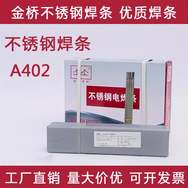 金桥不锈钢焊条 A102 .A302 A402 A002 A022