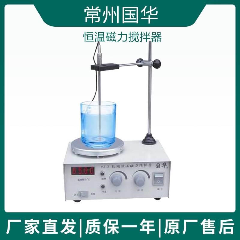 常州国华HJ-3恒温磁力搅拌器数显小体积样品搅拌磁力搅拌机实验室