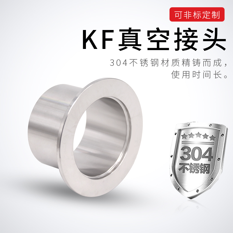 KF真空接头304不锈钢快装焊接卡盘法兰接头KF10 16 25 40 50