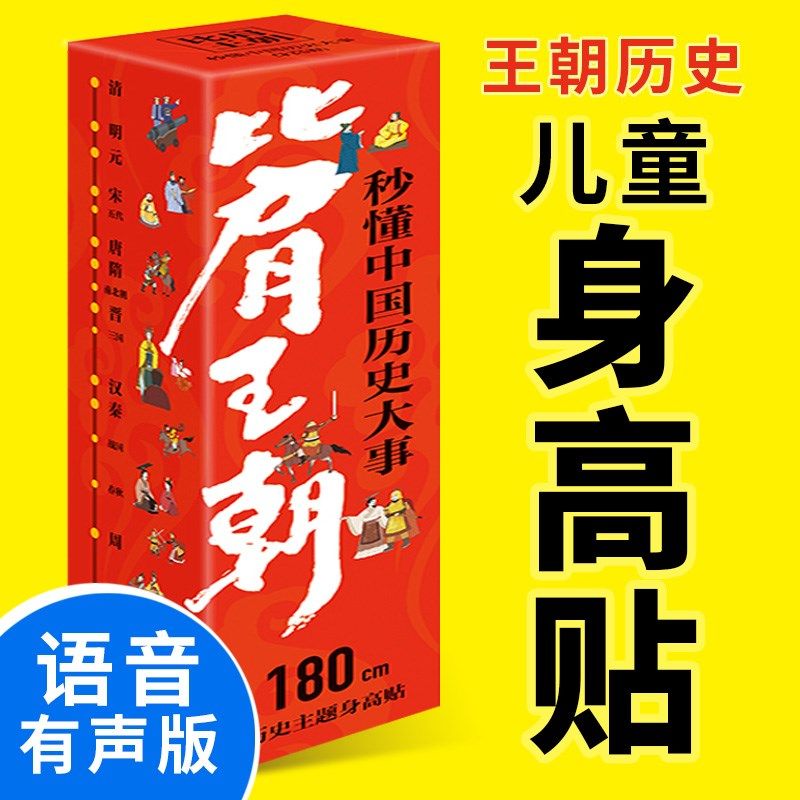附音频 秒懂中国历史大事身高墙贴 儿童可移除身高尺测量身高神器,畜牧/养殖物资,畜牧/养殖器械,淘宝优惠券,粉丝福利购,淘宝优惠卷