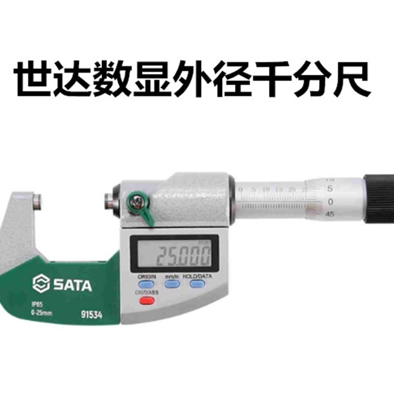 世达工具IP65数显千分m尺0-25 25-50千分尺底座91534 91535 91539