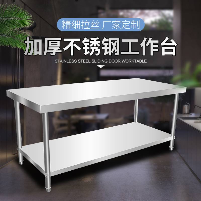 特厚304不锈钢工作台双层厨房专用加厚操作台面桌子商用打荷切菜