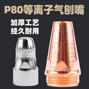 P80等离子气刨嘴刨缝开槽利器代替F碳棒两用枪气刨割枪坡口枪嘴