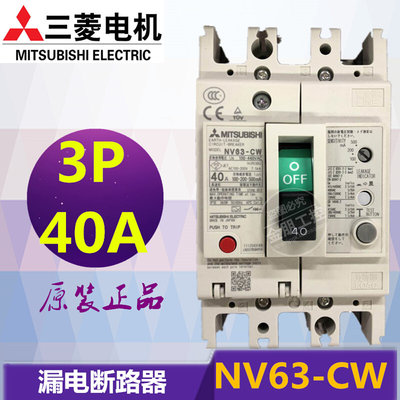 原装 三菱漏电断路器NV63-CW 3P 40A  20A NV63-CV  50A