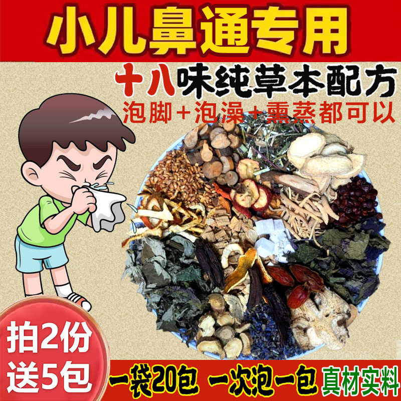 正品儿童鼻通泡澡药包宝宝婴幼儿泡脚包中草药浴包艾叶艾草瑶浴