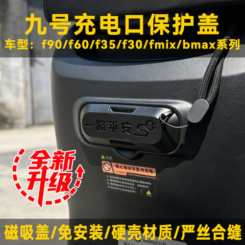 9号九号电动车充电口磁吸保护盖