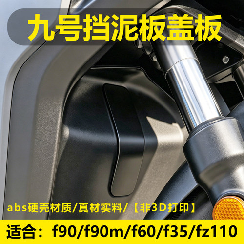九号电动车前轮车架号挡泥板