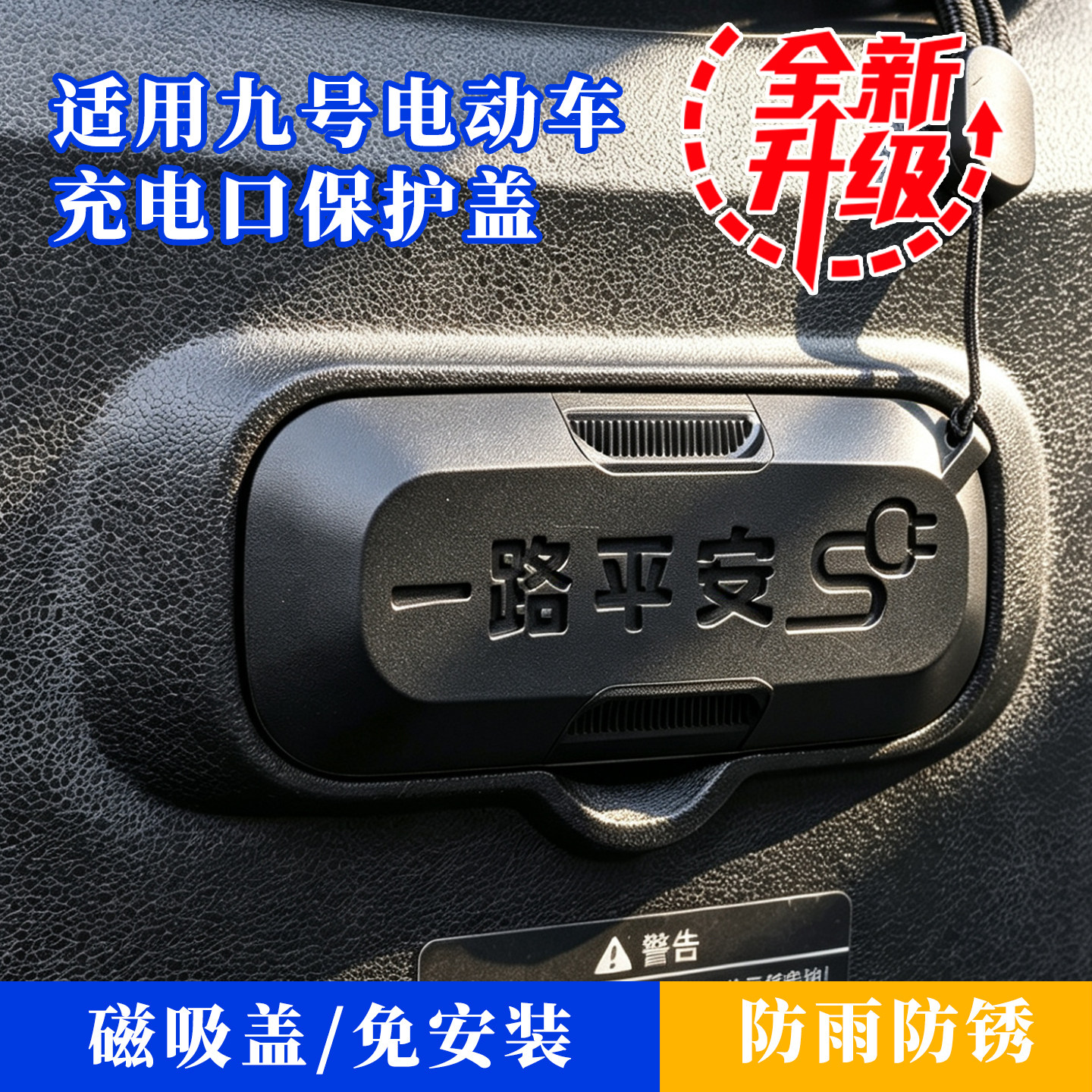 九号电动车充电口磁吸保护盖图片
