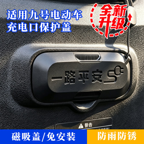 九号电动车充电口磁吸保护盖