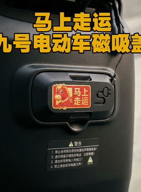 适用九号电动车f90m/f90/fz110/fmix充电口磁吸盖防水保护盖配件