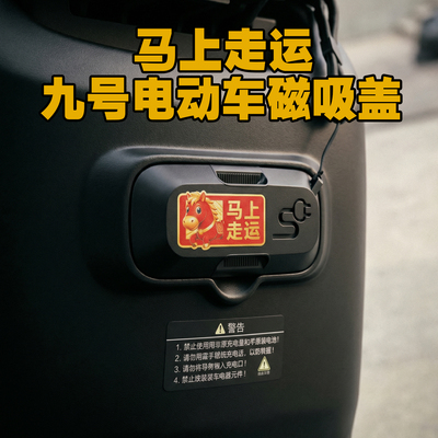 适用九号电动车充电口保护磁吸盖