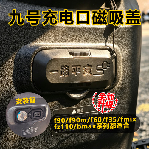 9号九号电动车充电口磁吸保护盖