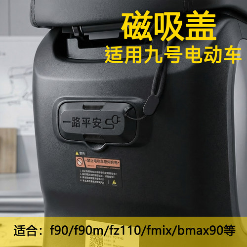 九号f90/fz110充电口防水磁吸盖