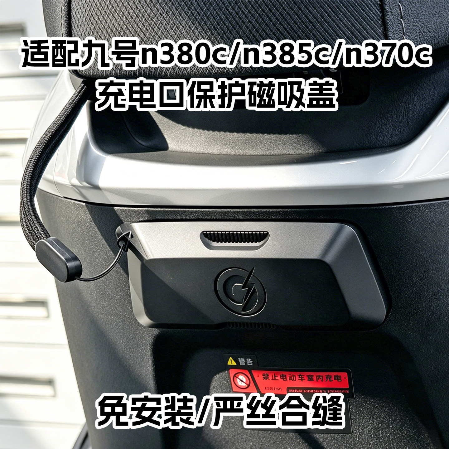 适用九号电动车n385c/n370磁吸盖图片