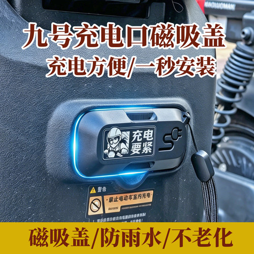 九号电动车充电口磁吸保护盖