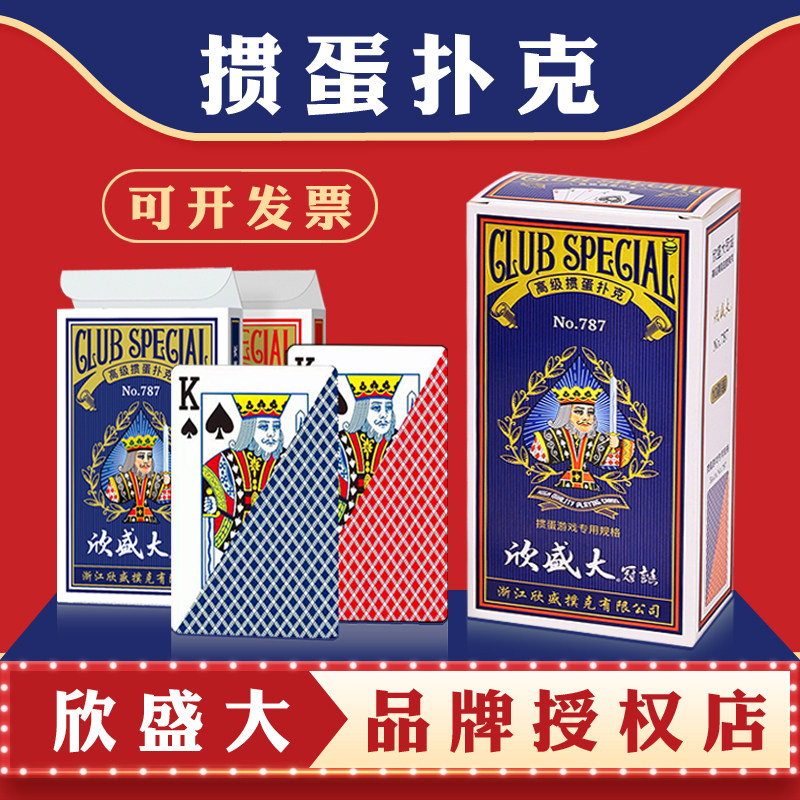【掼蛋专用扑克牌】欣盛大No787比赛指定加厚耐用纸张弹性棋牌室