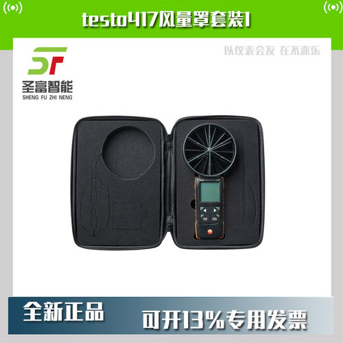 testo417风量罩套装风速仪配件