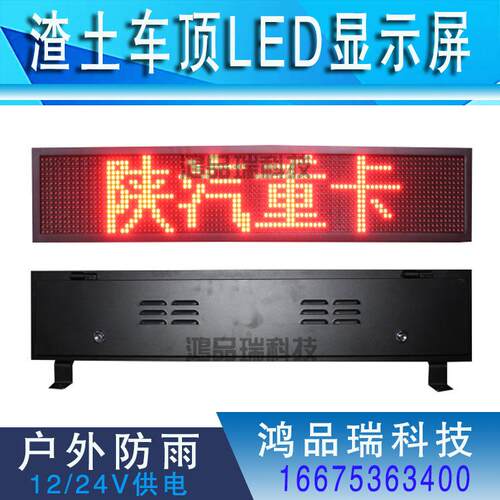 渣土货车环卫车顶屏广告屏led车载屏陕汽拉土工程顶灯显示时速屏