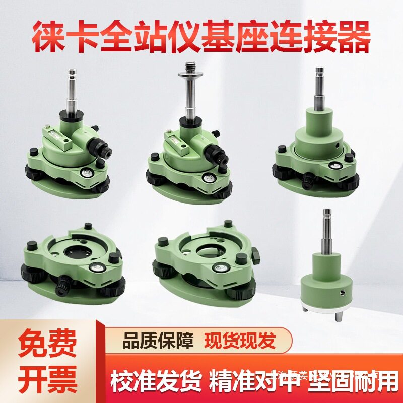 高精度全站仪光学对点器卡基座