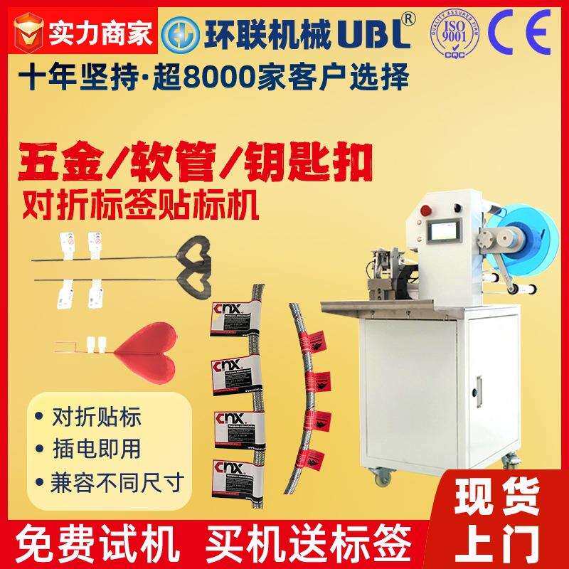 五金工具铁管软管贴标机 铁圈铁环钥匙扣半自动打印对折贴标签机
