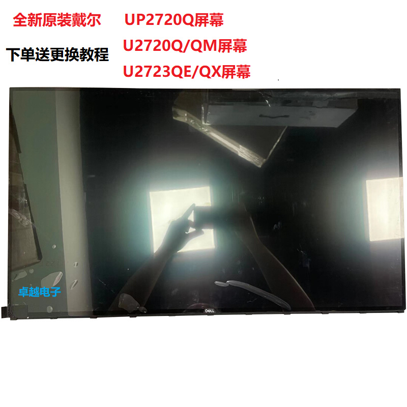 戴尔U2718Q/U2720Q/QM屏幕U2723QE/QX显示器屏幕更换UP2720Q屏幕