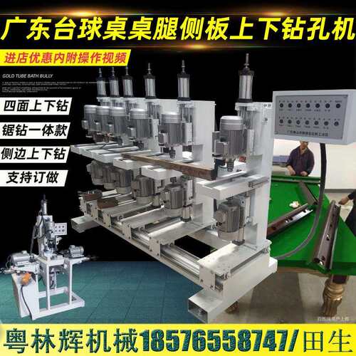 台球桌桌腿四面钻孔机侧板锯钻孔一体机三轴铣槽机上下同心钻配件