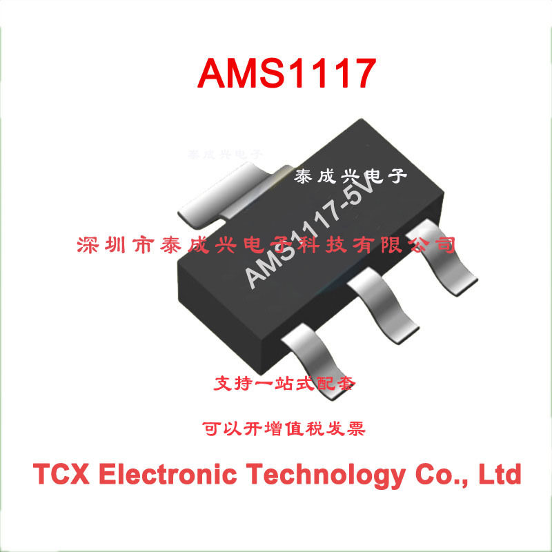 AMS1117-5.0/5V稳压IC