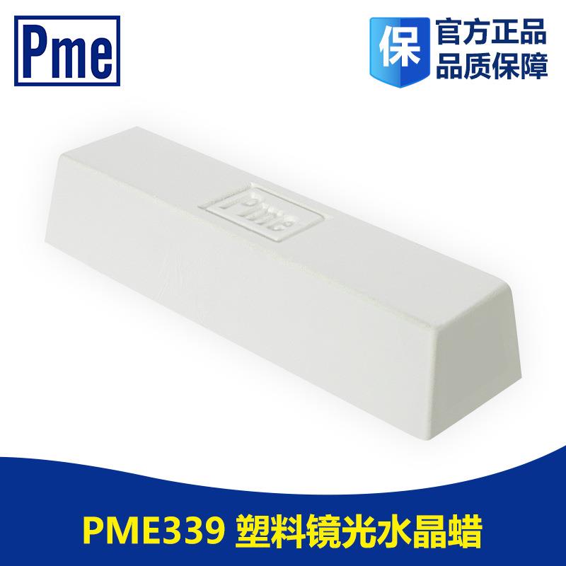 PME抛光水晶蜡 必美宜339水晶蜡 塑料抛光蜡 抛光膏研磨膏
