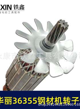 配华丽96355钢材机转子9齿博普锐派350雷355型材切割机转子05312