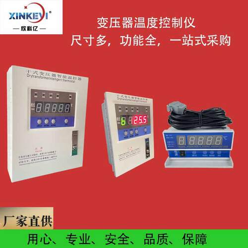 干式变压器温度控制器 欣科亿 BWD变压器温控器 智能数显温控仪
