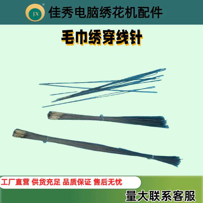 电脑毛巾绣引线拨针穿线针好