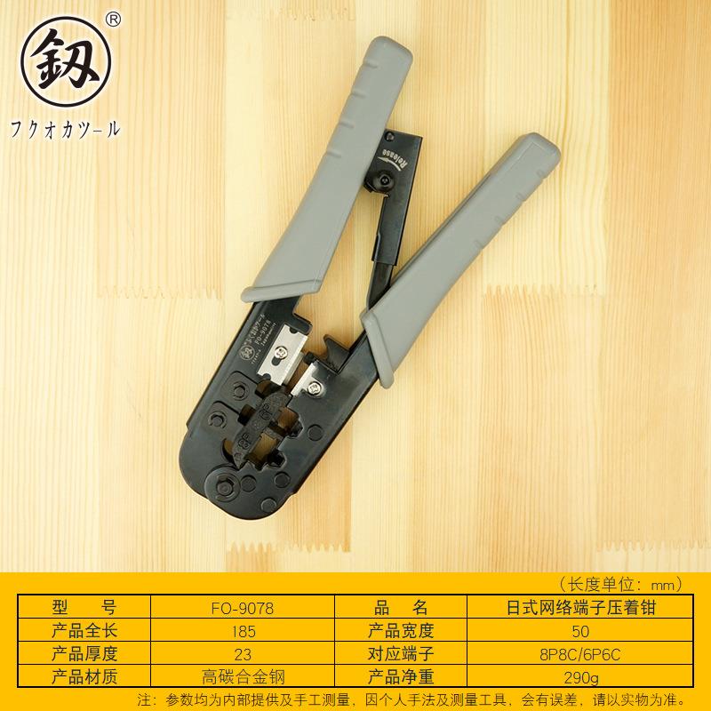 福冈釰牌 6P/8P日式网线钳子压着钳 电话线水晶头压剪剥线FO-9078