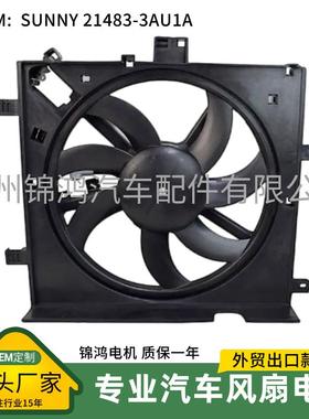 源头厂家冷却风扇护罩总成带电机ALMERA MICRA SUNNY 21483-3AU1A