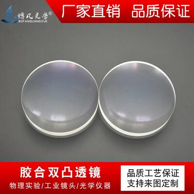 胶合凸透镜Φ100mmf202mm消色差透镜波长400~700nm光学望远镜镜片