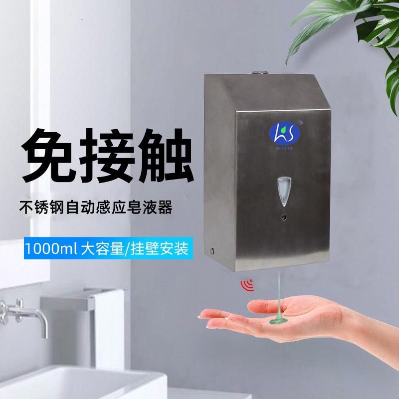 LKS智能感应不锈钢皂液器酒店宾馆公共自动消毒机洗手液分配器