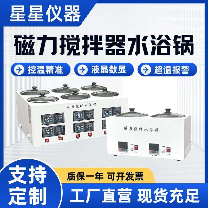 数显恒温水浴锅单孔双孔四孔六孔恒温电加热水槽磁力搅拌水浴锅