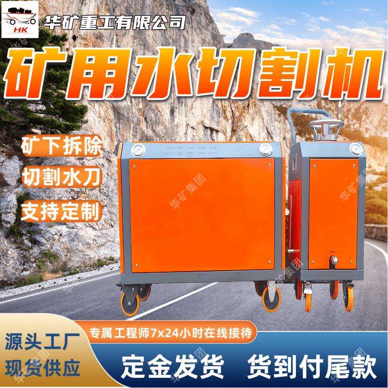 QSM-4.5-Z矿用水切割机 矿下拆除设备 分体式高压水切割设备