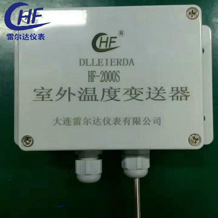 室外温度变送器 HF-2000S温度变送器 防水温度变送器PT100