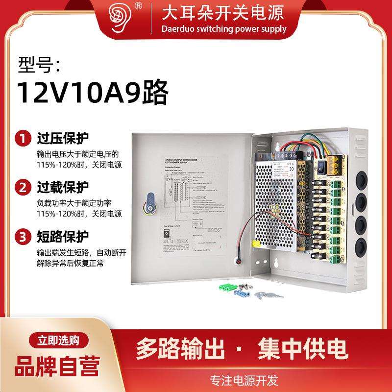 大耳朵12V10A小体积开关电源 9路输出监控电源机箱LED灯电源