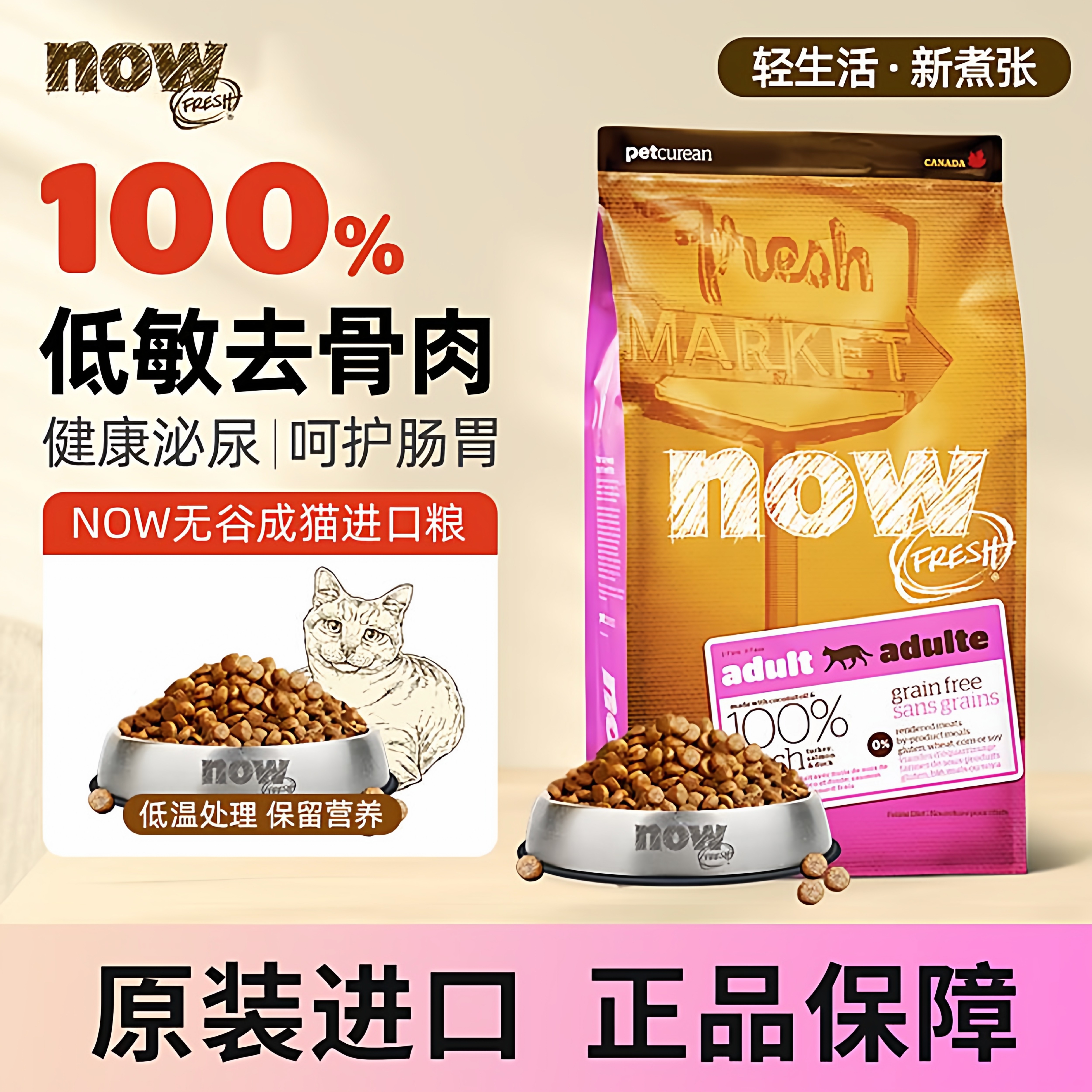 加拿大now猫粮进口猫粮低磷低敏成猫粮泌尿护理全阶段无谷纯鲜肉
