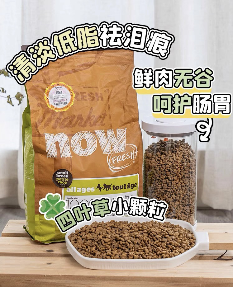 加拿大NOW狗粮四叶草无谷小型老年幼犬成犬颗粒泪痕全犬进口6磅